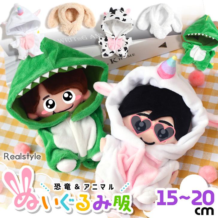ぬいぐるみ 服 ぬい服 15cm 16cm 17cm 着ぐるみ 着せ替え ちびぬい