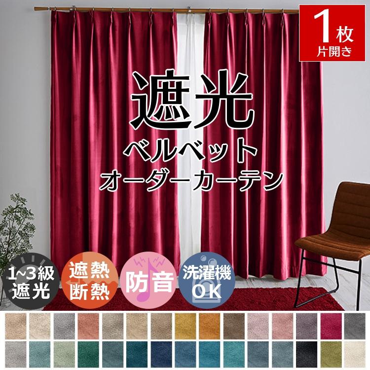 グラムスタイル カーテン 遮光 1枚 オーダー 遮光1級 遮熱 断熱 防音