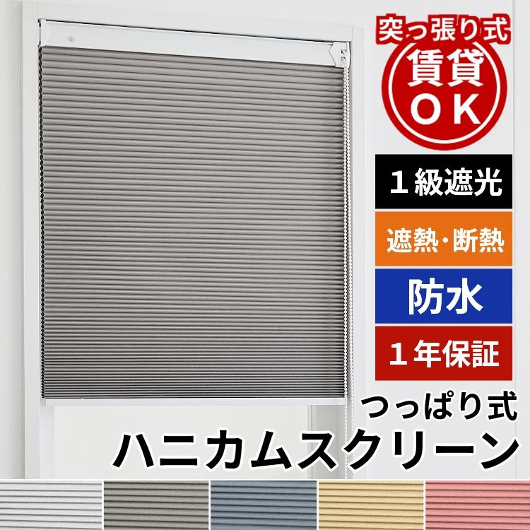 グラムスタイル ハニカムスクリーン つっぱり 防水 遮光 オーダー