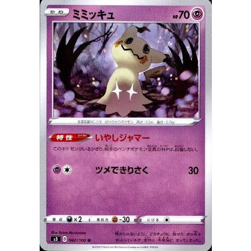 ミミッキュ(いやしジャマー/ツメできりさく) ポケモンカード : トレカ