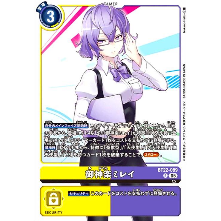 御神楽ミレイ(R)(BT22-089) デジモンカード : トレカショップ竜の