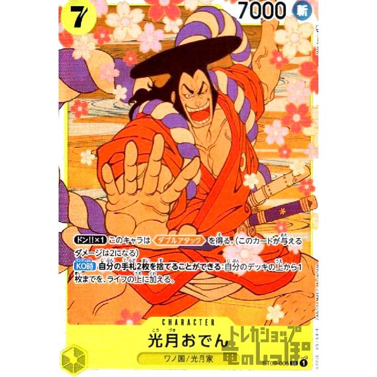 光月おでん(SR)(ST09-005)/黄/ワンピースカードゲーム ワンピース