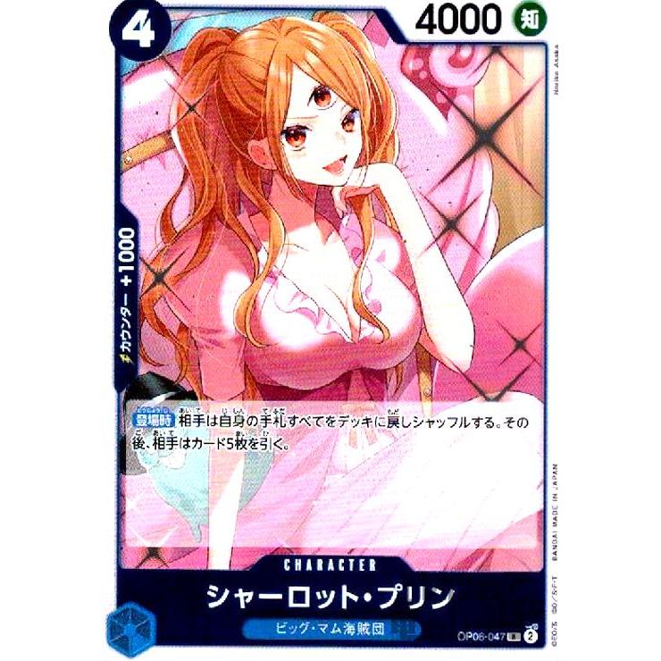 シャーロット・プリン(R)(OP06-047)/青/ワンピースカードゲーム