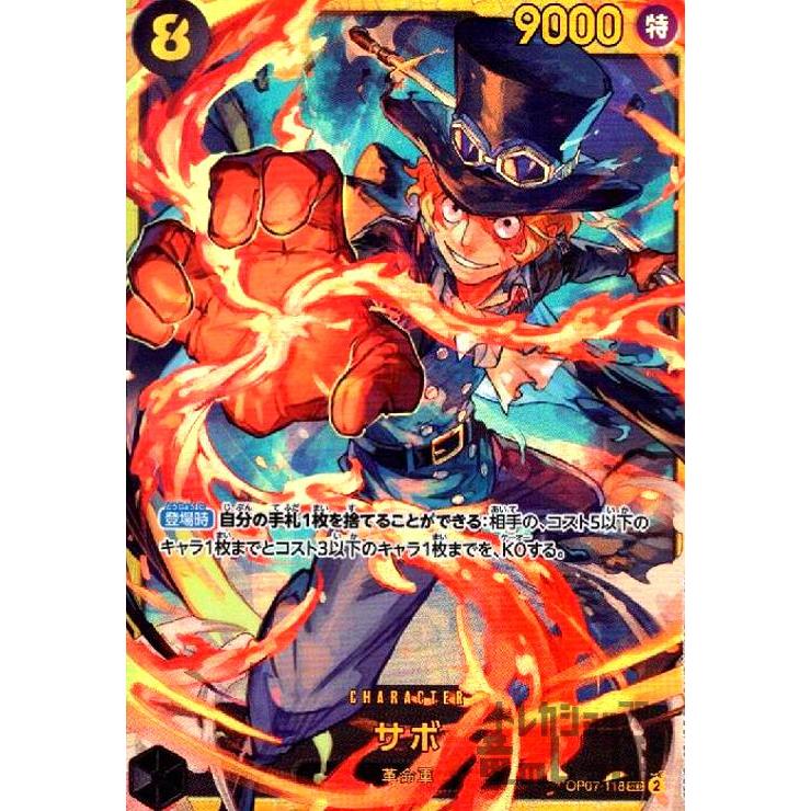 サボ(SEC)(OP07-118)/ワンピースカードゲーム ワンピースカード