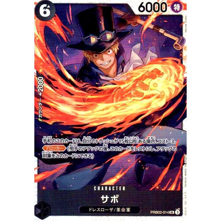 サボ(SR)(PRB02-014) ワンピースカード : トレカショップ竜のしっぽ