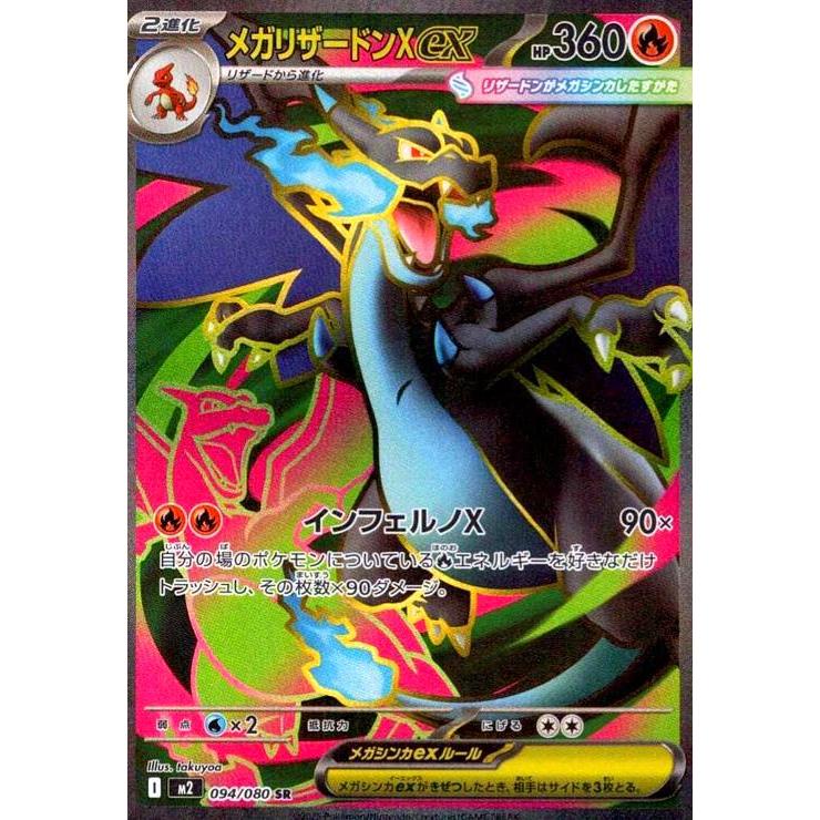 メガリザードンXex(SR)(094/080) ポケモンカード : トレカショップ竜の