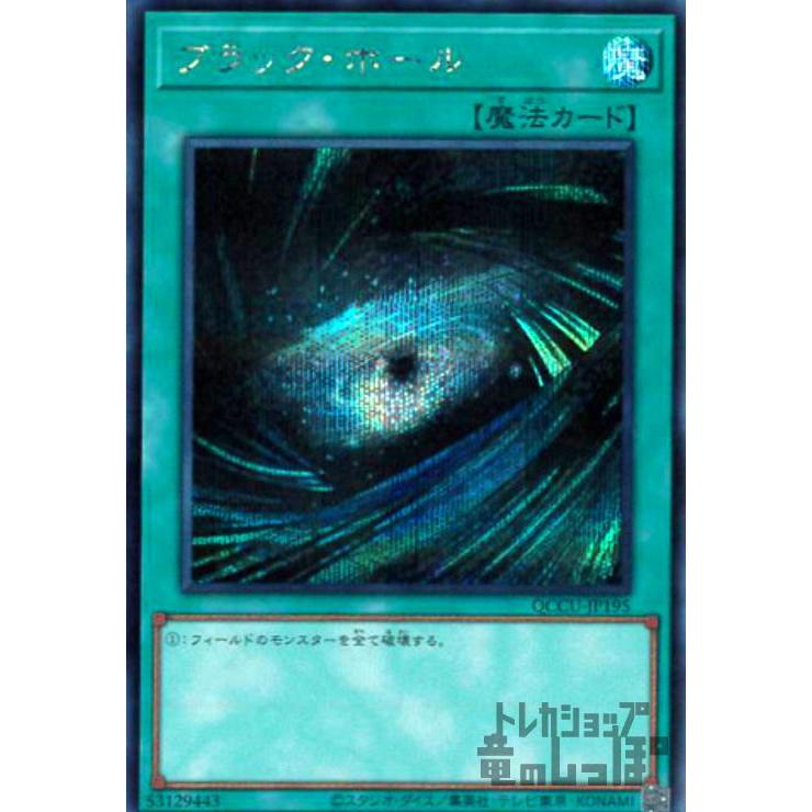 ブラックホール(シークレット)[QCCU-JP195] 遊戯王 : トレカショップ竜