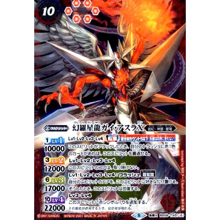 幻羅星龍ガイアスラX／幻羅星龍ガイアスラX−転醒絢爛−[転醒X][BS56