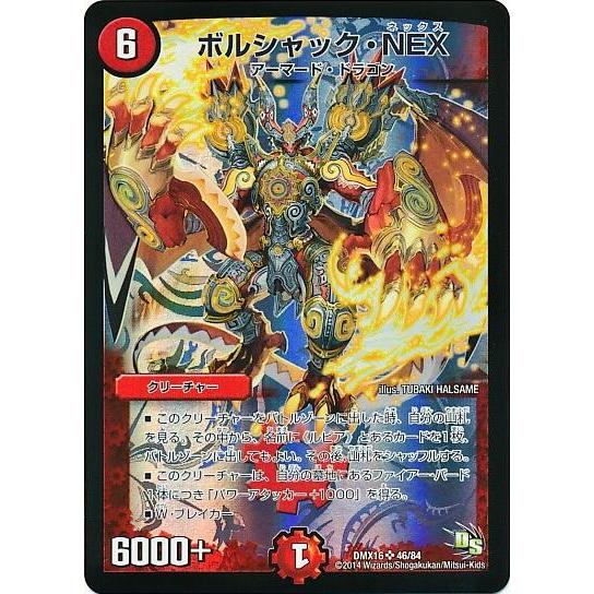 ボルシャックNEX(SR)(46/84) デュエルマスターズ : トレカショップ竜の