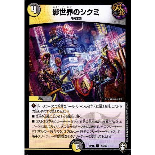 影世界のシクミ/新01-9多 デュエルマスターズ : トレカショップ竜の