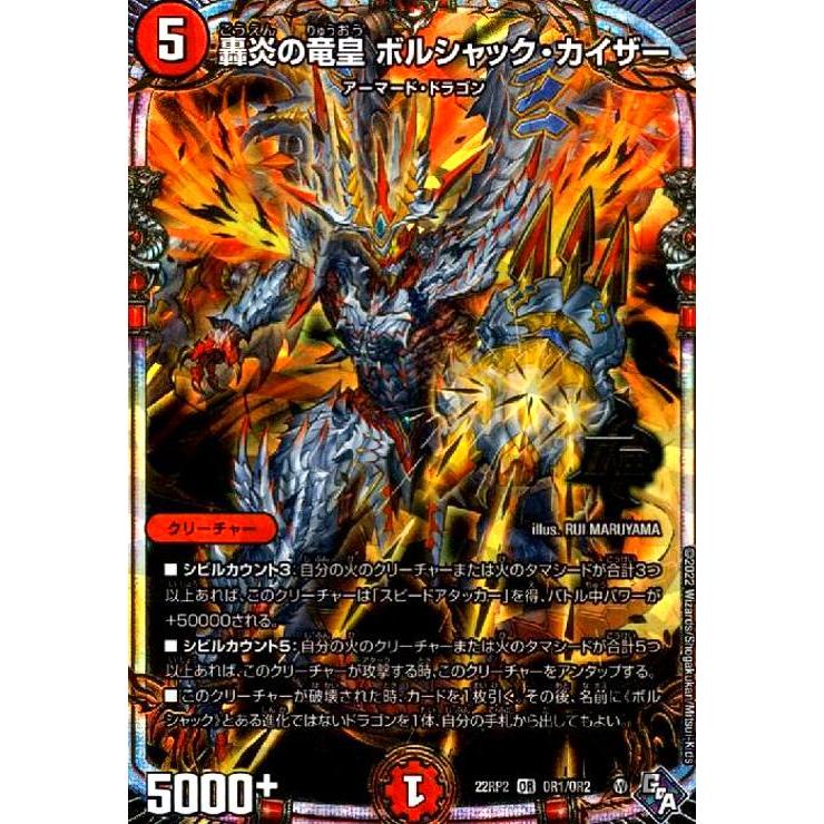 轟炎の竜皇 ボルシャック・カイザー(OR)(OR1・OR2)/火 デュエル