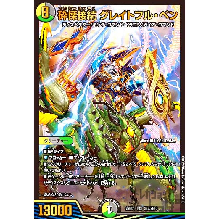 砕慄接続 グレイトフル・ベン(SR)(SE5・SE10)/多色 デュエルマスターズ