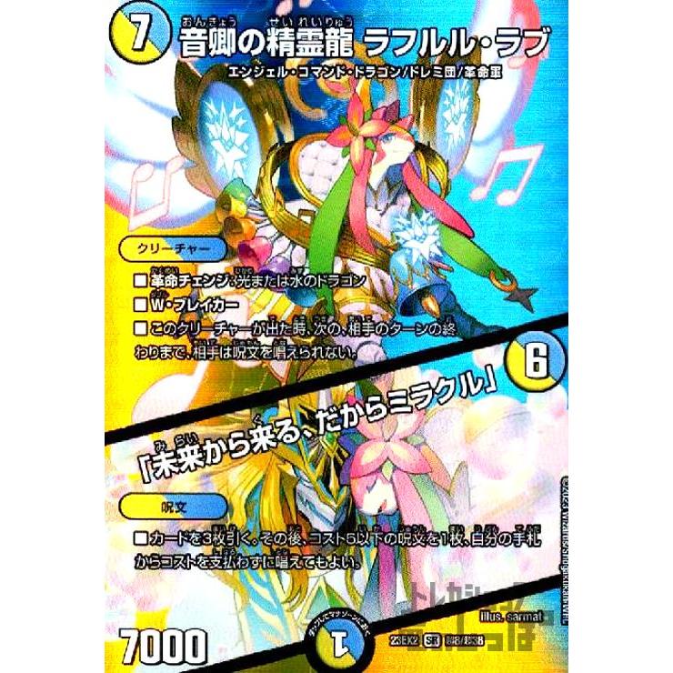 SR)(超8・超38)音卿の精霊龍 ラフルル・ラブ・「未来から来る、だから