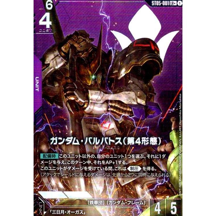 ガンダム・バルバトス(第4形態)(LR+)(ST05-001) ガンダムカードゲーム