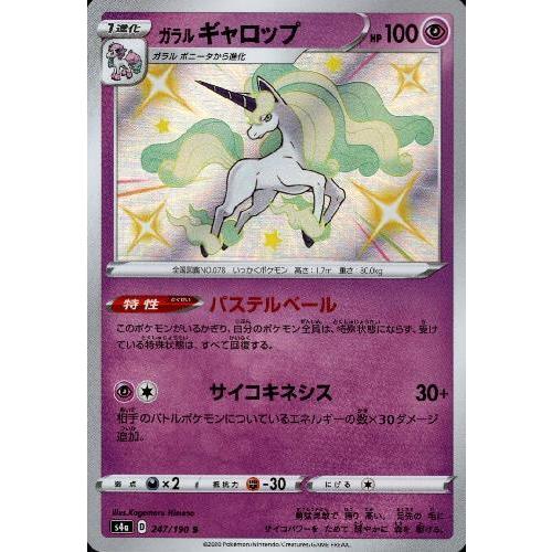 ガラルギャロップ[247・190 S]/超 ポケモンカード : トレカショップ竜