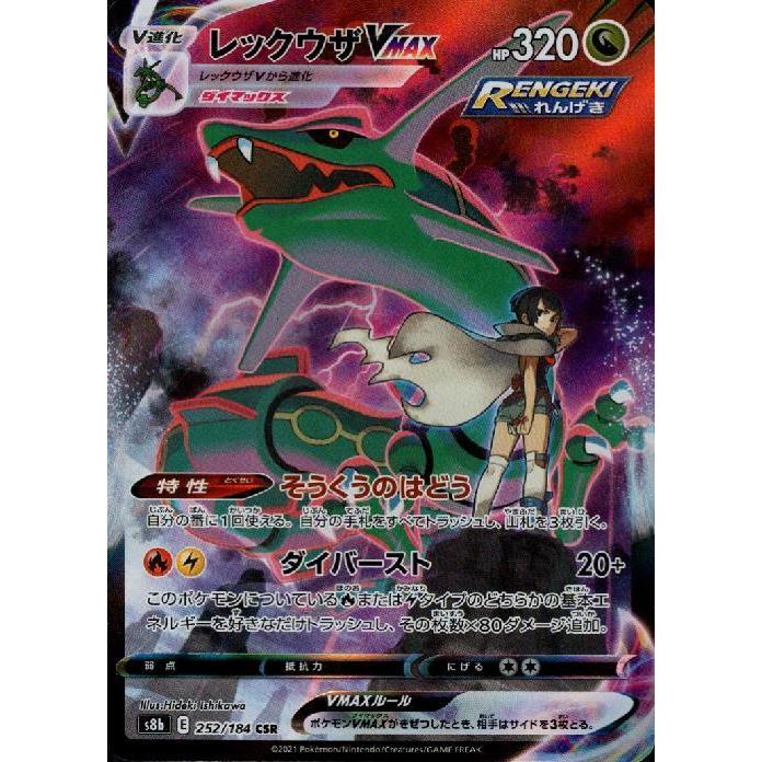 レックウザVMAX(252・184 CSR)/ドラゴン ポケモンカード : トレカ