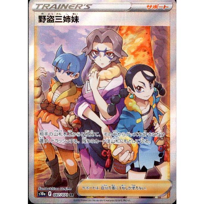 野盗三姉妹(087・071 SR)/トレ/サポ ポケモンカード : トレカショップ