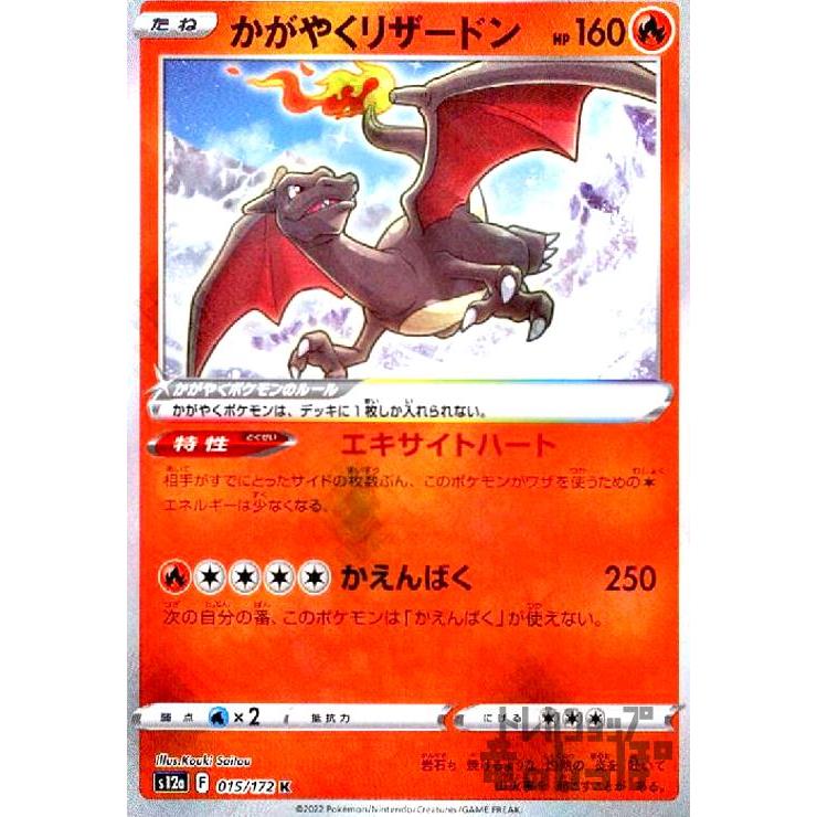 かがやくリザードン(015・172 K)/炎 ポケモンカード : トレカショップ