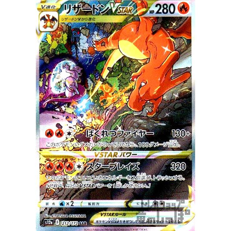 リザードンVSTAR(212・172 SAR)/炎 ポケモンカード : トレカ