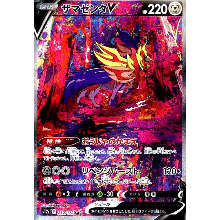 ザマゼンタV(232・172 SAR)/鋼 ポケモンカード : トレカショップ竜の
