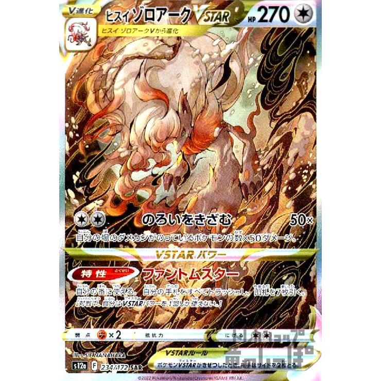 ヒスイゾロアークVSTAR(234・172 SAR)/無 ポケモンカード