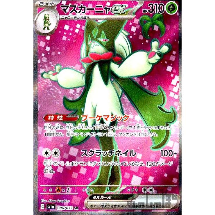 マスカーニャex(086・073 SR)/草 ポケモンカード : トレカショップ竜