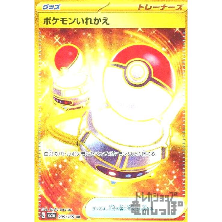 ポケモンいれかえ(209・165 UR)/トレ/グッ ポケモンカード : トレカ