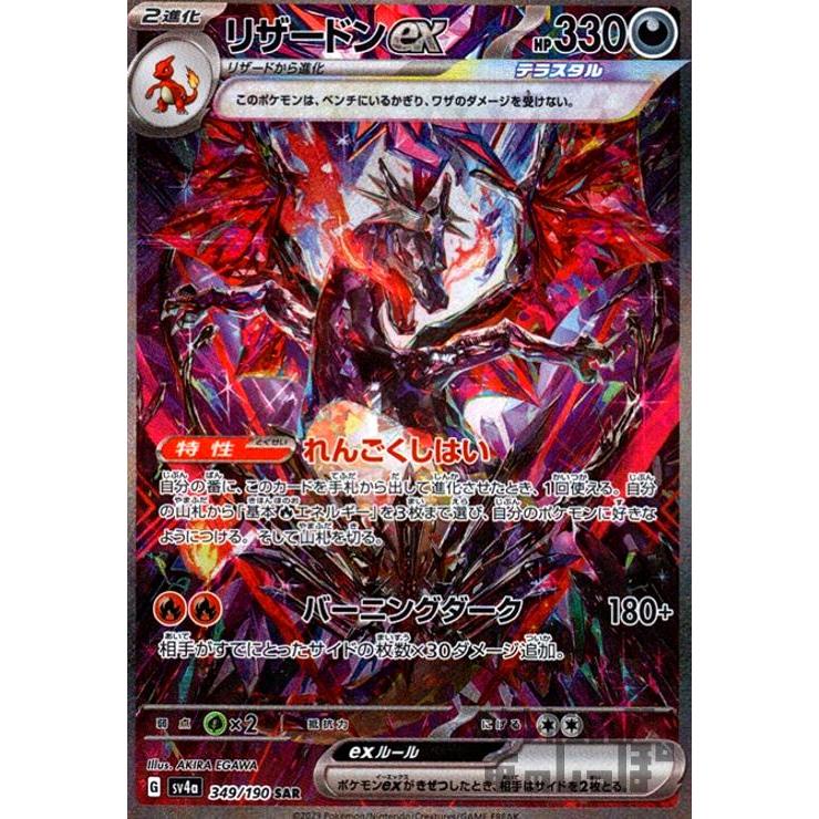 リザードンex(349・190 SAR)/悪 ポケモンカード : トレカショップ竜の