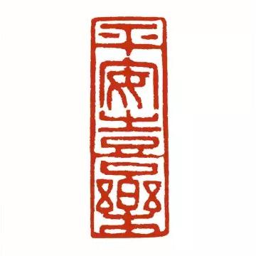 関防印 遊印 1.0×3.0cm 手彫り 篆刻印 書道印 引首印 : 書道用品 緑風