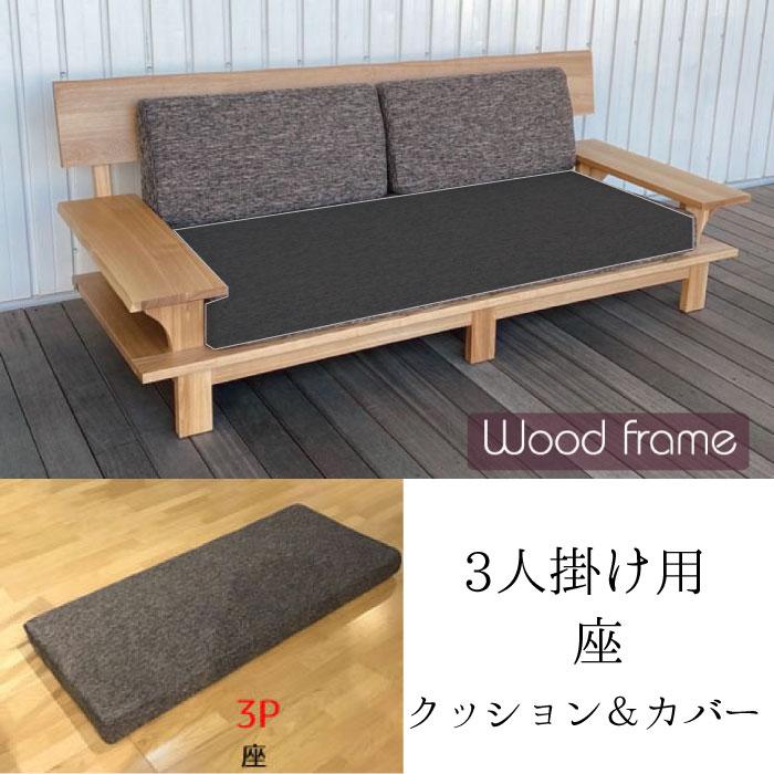 タモ無垢ソファ用 3P用 座 クッション＆カバー 交換用 替え用