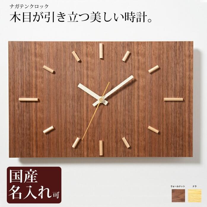 壁掛け 時計 木製 名入れ 壁掛け時計ナガテンクロック ドリィーミー