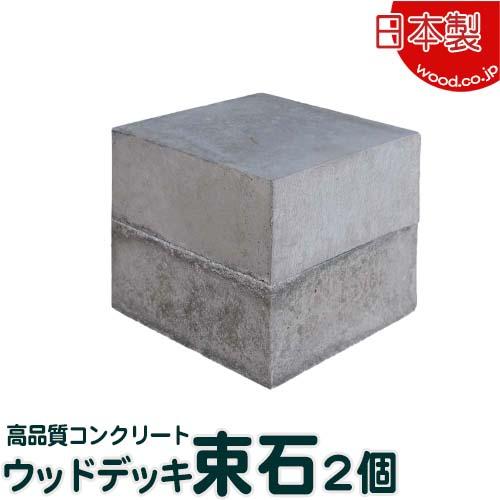 ウッドデッキ用 束石2個1セット 日本製 170mm×170mm×70mm 中川木材産業