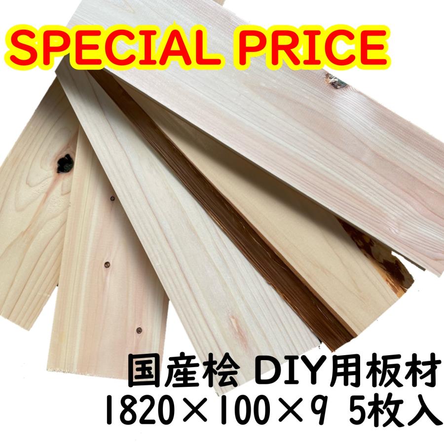 格安B品】国産桧 板材 DIY 長さ1820mm×幅100mm×厚さ9mm 5枚入 木材