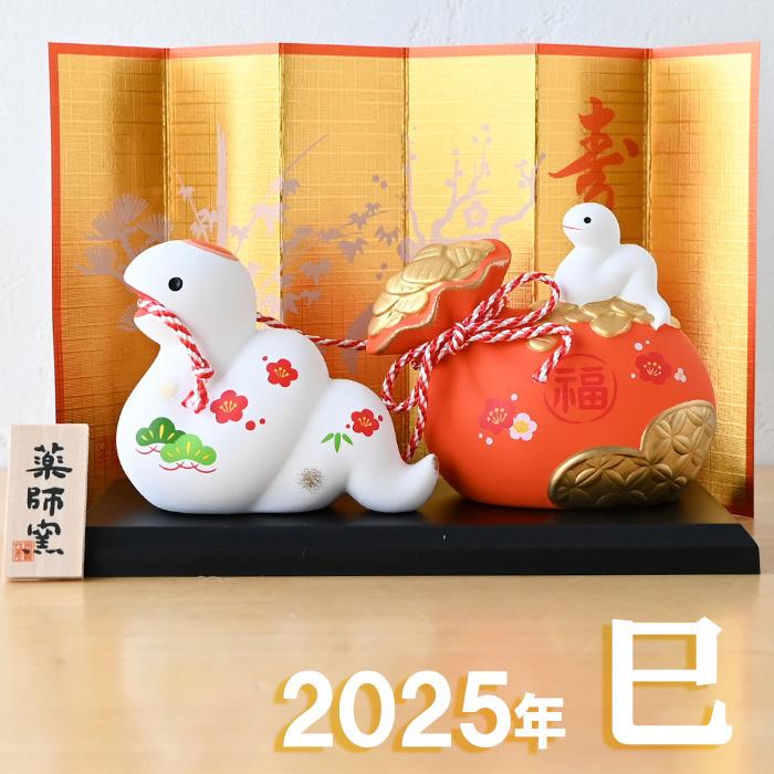 干支 置物 薬師窯 錦彩招福巳(福運び) 47 巳年 巳 陶器 へび ヘビ 2025