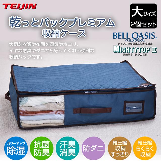 TVで話題の人気商品／ テイジン 乾っとパックプレミアム 収納ケース 大