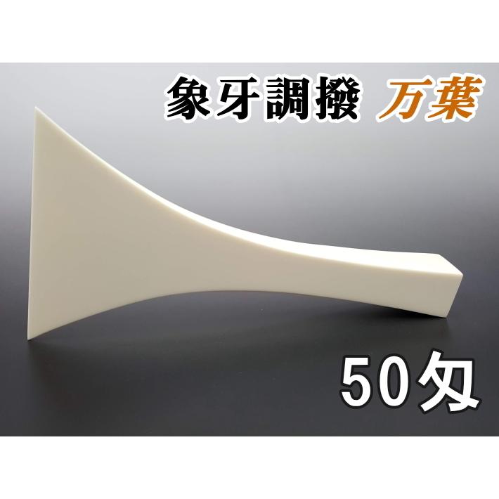 三味線用 撥 バチ 象牙調撥 万葉（50匁・民謡三味線用） : 和楽器市場