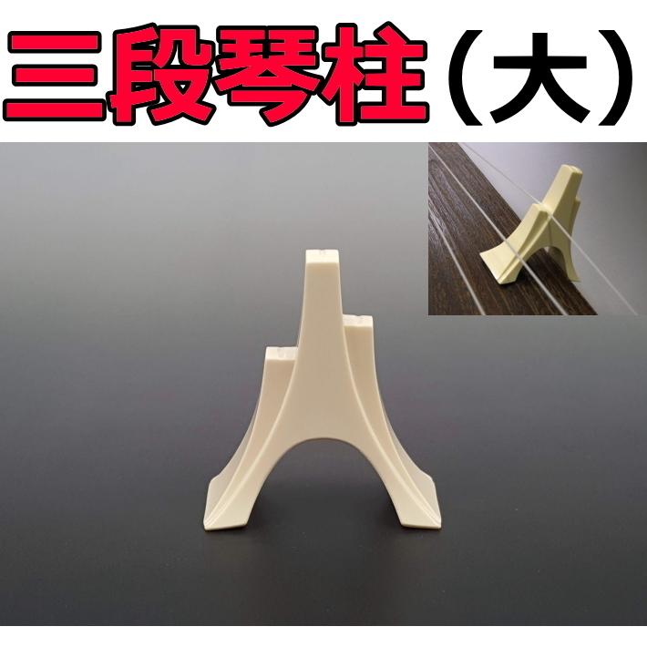13絃用/箏柱 琴柱 三段大柱・13絃用 (越後フ柱) : 和楽器市場 Yahoo!店