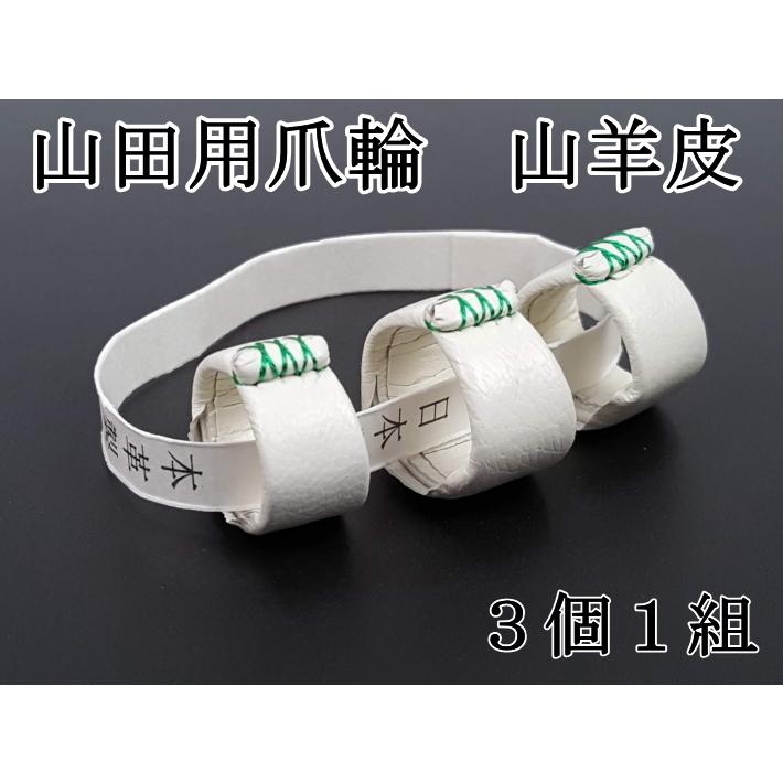 琴用】山田流 琴爪輪 山羊皮 (山田箏爪輪) 爪輪セット 0号〜3号 : 和