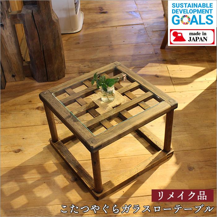 こたつ やぐら ローテーブル ガラステーブル 天然木 昭和レトロ