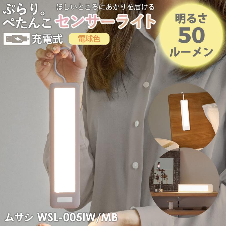 LED ムサシ RITEX ぷらり。ぺたんこセンサーライト（WSL-005IW/MB