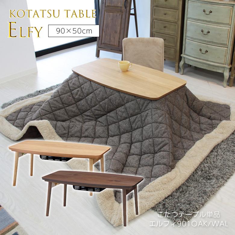 コタツテーブル エルフィ901 こたつ テーブル コタツ 本体 ロー