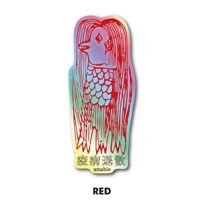 アマビエ ホログラムステッカー ダイカット カラーは4色 妖怪 疫病退散