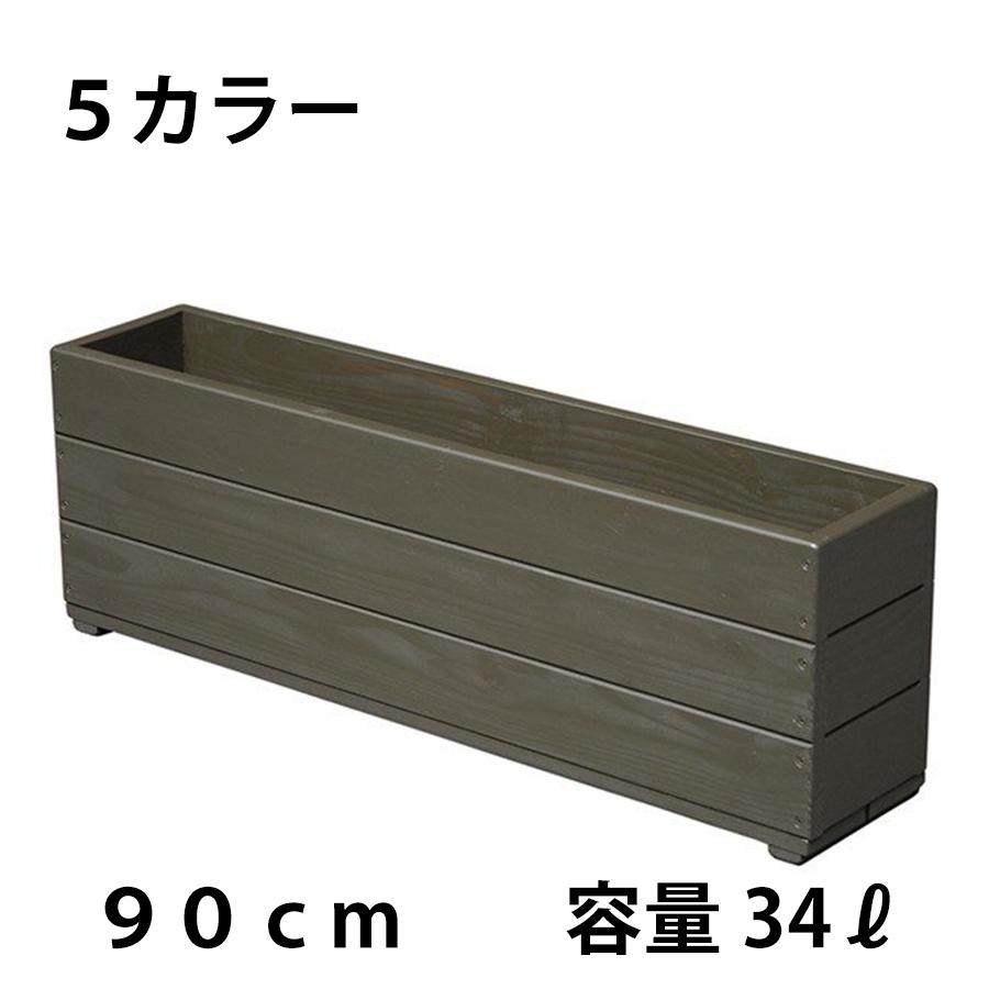 WelcomeWood 木製深型スリムプランター90cm SPD90 奥行19cm 約33L 完成