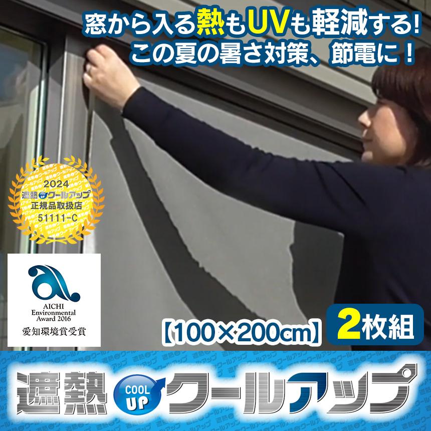 セキスイ 遮熱クールアップ 2枚 セット 100×200cm 日よけ 紫外線対策