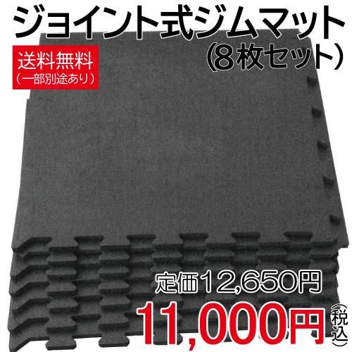 WILD FIT（ワイルドフィット） ジョイント式ジムマット（8枚セット