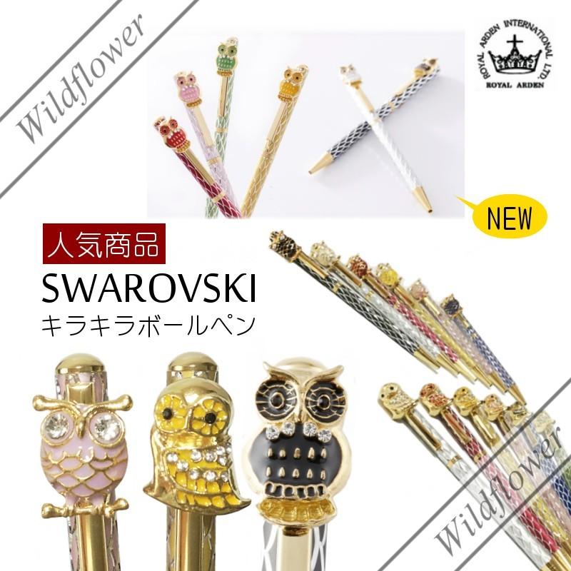ROYAL ARDEN（ロイヤルアーデン） ボールペン スワロフスキー キラキラ