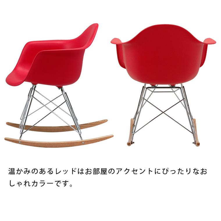 イームズチェア ロッキングチェア アームシェルチェア ジェネリック
