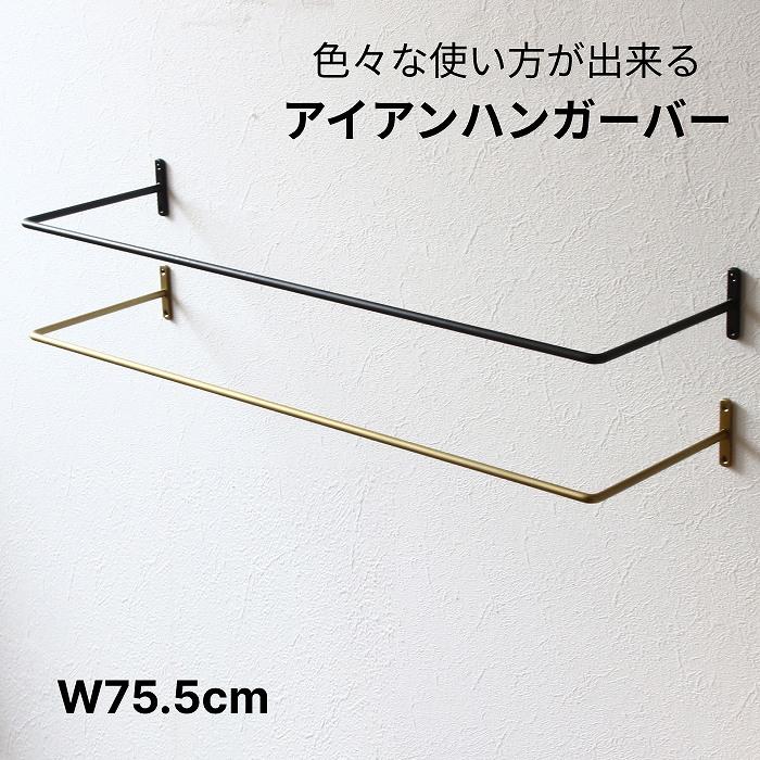 アイアンバー ハンガーバー 壁付け タオル掛け 洗面所 タオルハンガー