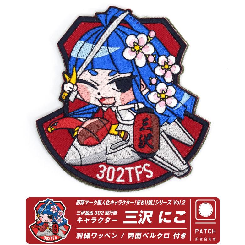 航空自衛隊 302飛行隊 キャラクター まもり娘 おすわり 三沢にこ