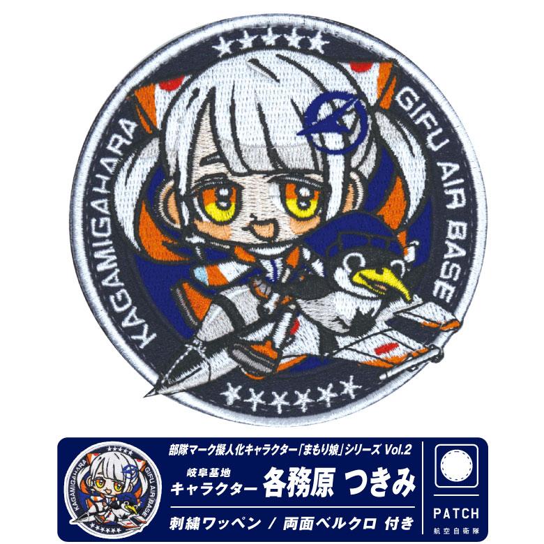 航空自衛隊 飛行開発実験団 キャラクター まもり娘 おすわり 各務原